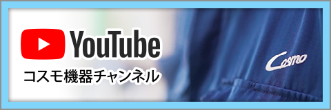 バナー：コスモ機器YouTubeチャンネル