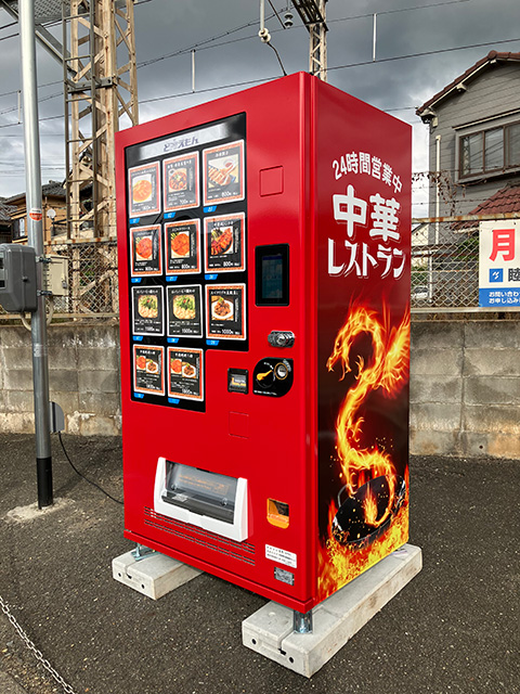 中華・餃子・肉まんの自販機
