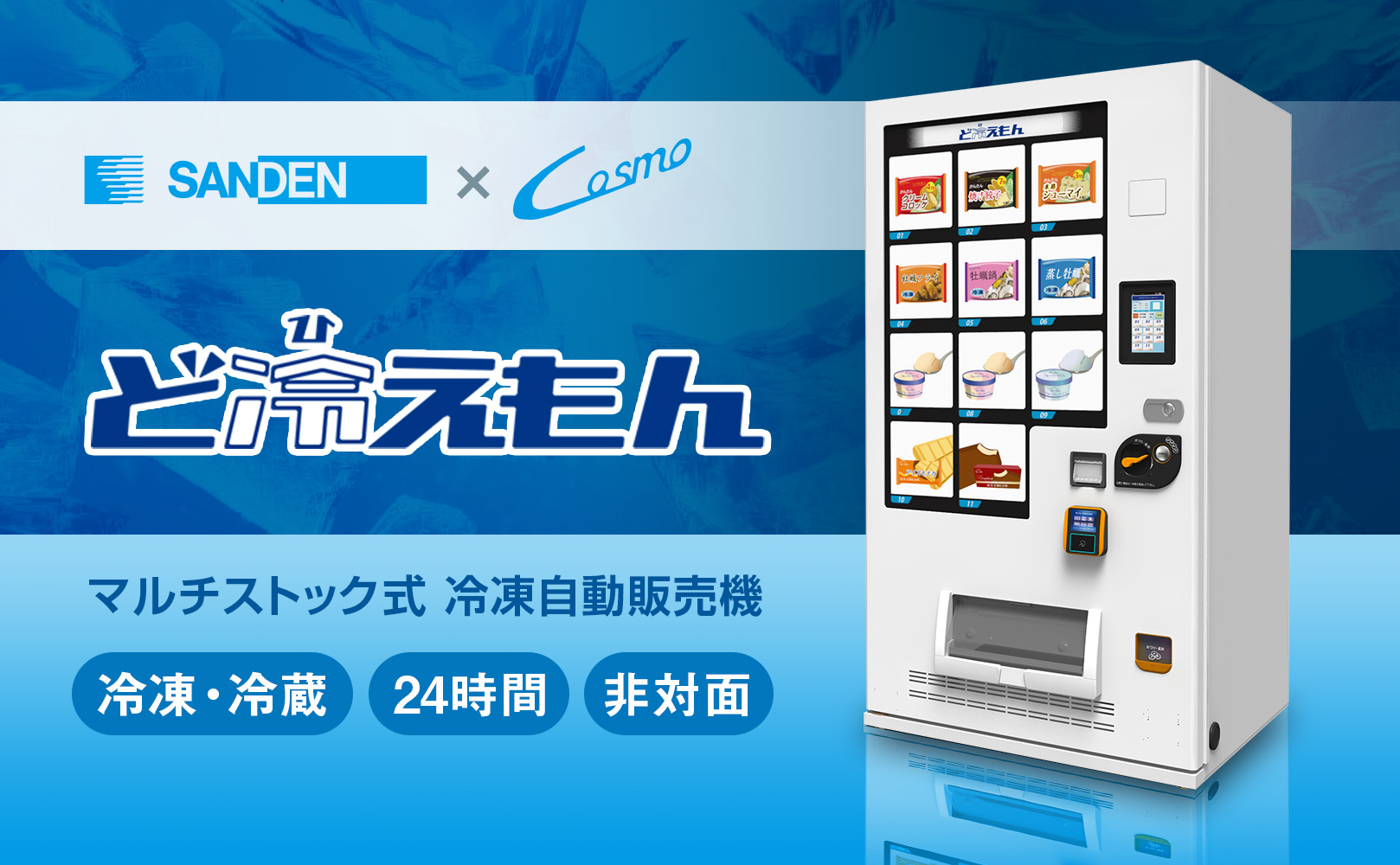 冷凍自販機 – SANDEN - コスモ機器株式会社