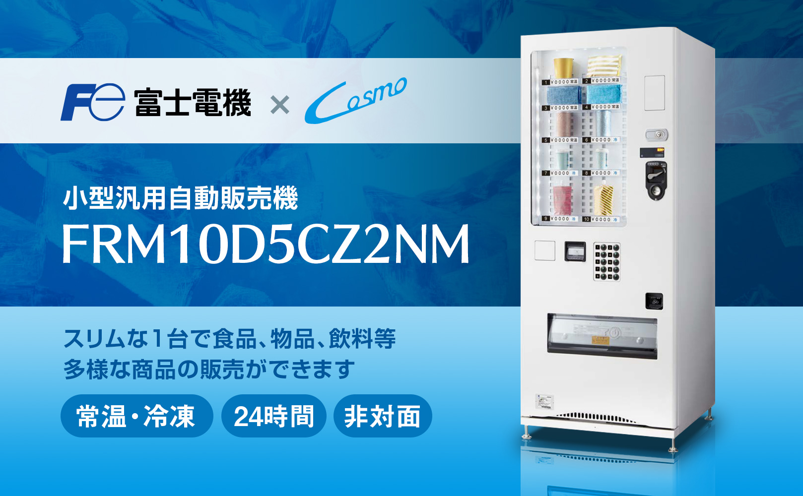 冷蔵自販機 – 富士電機 - コスモ機器株式会社