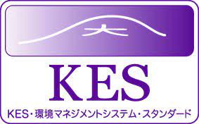 KES：環境マネジメントシステム・スタンダード