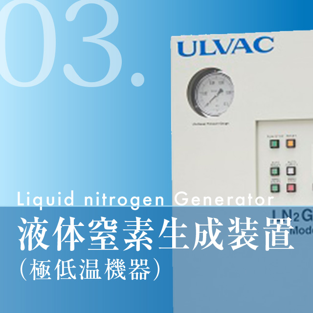 液体窒素生成装置（極低温機器）