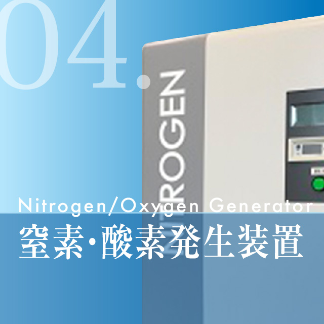 窒素・酸素発生装置