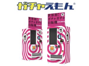 世界初ガチャガチャの自販機がデビューします。ガチャえもんです。