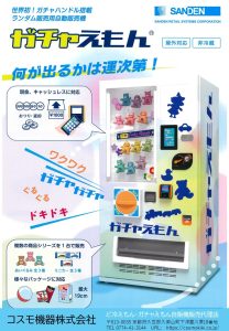 ガチャえもん販売代理店のコスモ機器です。