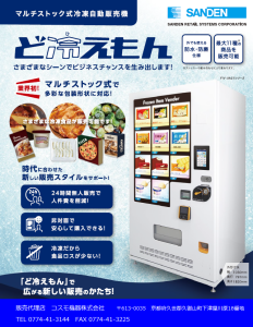 ど冷えもん代理店のコスモ機器です。ガチャえもんの代理店も致します。SDRSの販売代理店
