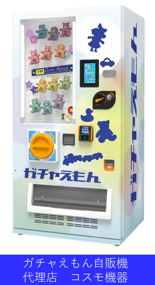 ガチャえもん自販機 代理店コスモ機器 設置事例