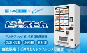 ど冷えもん　レンタルします。代理店コスモ機器